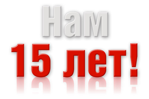 Нам 15 лет!